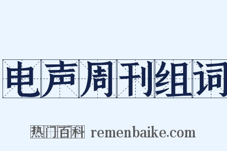 电声周刊组词是什么意思的图片